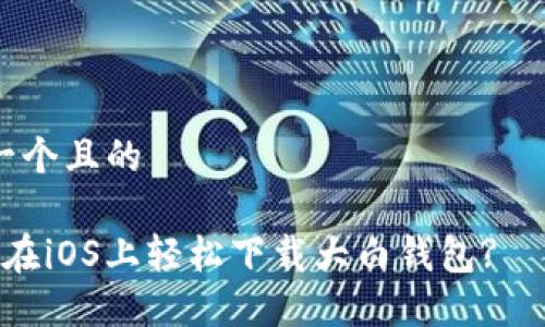 思考一个且的

 如何在iOS上轻松下载大白钱包? 
                    <div class=post-social-media>
                      <h5 class=share-title>标签：相关大白钱包,iOS下载,fir.im,钱包应用</h5>
                      
                    </div>
                  </div>
                </div>
              </div>
            </div>
          </div>
        </div>
      </div>
    </section>
    <div class=