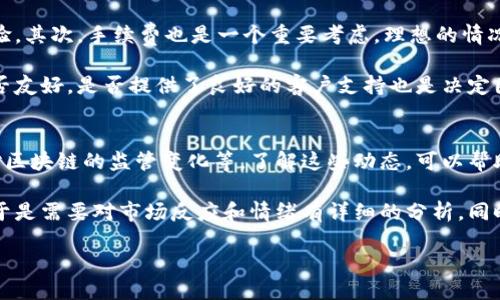 jiaoti当Tokenim无法兑换以太时怎么办？/jiaoti
Tokenim, 以太币, 兑换问题, 数字货币/guanjianci

Tokenim与以太坊的基本概念
在数字货币的世界里，Tokenim是一个逐渐为人所知的代币交换平台，而以太坊（Ethereum）更是数以万计的区块链项目的基础。两者都是加密货币的参与者，但它们在功能和目的上却有所不同。Tokenim作为一个交易平台，允许用户之间交换代币，而以太坊则为各种去中心化应用（DApps）提供了基础设施。

当Tokenim用户试图将其代币兑换为以太坊时，可能会遇到各种技术或市场问题。这种情况下，用户的需求变得更加迫切，许多人开始在网上寻找相关的解决方案或疑问的答案。

为什么Tokenim无法兑换以太？最常见的原因
当Tokenim无法成功兑换以太时，可能有几个原因。首先，代币的流动性可能不足，导致交易无法成立。其次，平台可能面临技术性故障，影响了交易执行。此外，用户可能会遇到到账延迟或账户问题。以下是一些可能的具体原因：

ul
  listrong流动性不足：/strongTokenim上某些代币可能缺乏足够的市场参与者，导致无法按预期兑换。/li
  listrong技术故障：/strong各种技术问题，例如服务器崩溃或网络延迟，可能导致无法完成交易。/li
  listrong用户设置问题：/strong检查用户的账户设置，可能因为限制条件（如提款限额）而无法换出以太。/li
  listrong市场波动：/strong在市场剧烈波动时，交易可能会被临时暂停，影响兑换过程。/li
/ul

如何解决Tokenim无法兑换以太的问题
面对Tokenim无法兑换以太的问题，有几个步骤可以帮助用户找到解决方案：

ul
  listrong确认市场状况：/strong查看Tokenim当前市场的买卖情况，确保存在足够的流动性。/li
  listrong检查平台公告：/strong有时平台会发布关于维护或已知错误的公告，提前确认可避免不必要的焦虑。/li
  listrong联系客服：/strong联系Tokenim的客服，直接询问当前遇到的问题，获取最专业的解答。/li
  listrong考虑其他平台：/strong如果Tokenim无法解决问题，考虑在其他正规交易平台上进行换币操作。/li
/ul

提防Tokenim交易风险
在数字货币的世界里，风险无处不在。虽然Tokenim为用户提供了便利，但用户也必须时刻保持警觉，以免面临财务损失。以下是一些建议，以帮助用户最大程度地降低风险：

ul
  listrong保持信息更新：/strong关注市场动向，了解最新的数字货币行情。/li
  listrong使用安全的连接：/strong确保在进行交易时使用安全网络，避免被黑客攻击。/li
  listrong小额试水：/strong在进行较大交易前，可以先尝试小额交易，以测试平台的稳定性。/li
  listrong加强账户安全：/strong启用双重验证，确保账户不被轻易盗用。/li
/ul

常见的Tokenim换币问题解答
在使用Tokenim时，用户往往会有一些共同的问题，以下是一些常见的问题及其解答：

ul
  listrongQ: Tokenim的交易手续费高吗？/strong br
  A: 交易手续费的高低通常和市场行情相关，用户可以在交易前查看具体的手续费信息。/li
  
  listrongQ: 如果交易失败，资金会退还吗？/strong br
  A: 一般情况下，若交易失败，资金会自动退回到用户账户，但具体情况视平台规则而定。/li
/ul

总结与经验分享
Tokenim作为一个新兴的交易平台，虽然在操作上可能会遇到一些问题，但通过及时的信息收集、有效的沟通和合理的风险管理，用户能够有效降低自己的损失，并在数字货币的世界中找到属于自己的位置。

不少用户都有过在Tokenim等平台上兑换以太的经历，分享一些经验实际上可以帮助新手快速上手。例如，保证自身账户的安全性，尽量避免在手机等不安全的设备上进行交易。同时，借助社区的力量，寻找解决问题的办法。网络论坛、社交媒体都是分享经验和获取帮助的好地方。

相关问题讨论
接下来，我们来探讨两个与Tokenim和以太坊兑换相关的问题，帮用户更深入地理解这个过程。

1. 如何选择合适的交易平台？
在选择交易平台时，有几个关键因素可以考虑。首先，要查看平台的信誉和用户评价，多找一些真实的用户反馈，了解他们的使用体验。其次，手续费也是一个重要考虑，理想的情况是找到一个低费率的平台。再次，安全性是首要任务，确保平台有良好的安全保障措施，比如双重验证、冷钱包存储等。

另外，用户也要考虑平台的流动性和交易量，流动性不足可能导致无法按时完成交易，这样可能引发损失。最后，平台的用户界面是否友好，是否提供了良好的客户支持也是决定因素。

2. 最近的以太坊市场动态有哪些？
以太坊的市场动态变化非常快，近期有许多新的新闻和活动影响着以太坊的价值。这包括以太坊的技术升级、合作伙伴关系、以及对区块链的监管变化等。了解这些动态，可以帮助投资者做出更明智的决策。

在跟踪以太坊的市场情况时，除了关注价格波动外，也应注意其背后的一些因素。例如，某个新项目上线可能会推动以太坊的需求，于是需要对市场反应和情绪有详细的分析。同时，参与社区讨论，与其他用户分享信息，能够提高对市场动态的敏感度。

总之，要在Tokenim上成功兑换以太，知晓各种可能的问题和解决方案，同时做好风险管理，才能在这个快速变化的市场中立足。