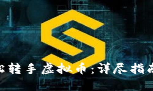 Title 如何轻松转手虚拟币:详尽指南让你无忧交易