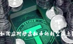 如何应对炒虚拟币的利空消息？