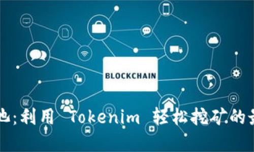 星火矿池：利用 Tokenim 轻松挖矿的最佳选择
