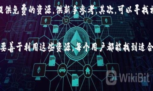 什么是Tokenim2021？
Tokenim2021 是一个基于区块链技术的平台，专注于为用户提供挖掘新型数字货币的机会。随着加密货币市场的迅速发展，越来越多的人开始关注如何利用这种新兴技术获得收益。但是，对于许多用户而言，挖掘加密货币可能是一项复杂而陌生的任务。Tokenim2021 旨在让这一过程变得更加简单和高效，帮助用户以最小的投入获取最大的回报。

如何在Tokenim2021上免费挖币？
挖币过程不再仅仅是通过昂贵的设备和复杂的算法来完成。Tokenim2021 提供了一系列工具和资源，帮助用户以零成本开始挖掘。以下是一些实用的方法：

h41. 注册账户并参与空投活动/h4
Tokenim2021 定期举行空投活动，用户只需注册账户并完成一些简单的任务即可获得免费代币。这些活动通常包括邀请朋友、参加在线问卷或者分享社交媒体链接。通过这些小行为，你就能积累一定数量的代币，为后续的挖矿打下基础。

h42. 加入社区并参与讨论/h4
参与Tokenim2021相关的社区群组，如Telegram 或 Discord，能够让你获得第一手的挖矿资讯和活动信息。活跃的社区往往能提供更多的机会，例如免费的挖矿活动或者独家的代币获得方式。在这样的环境中，你不仅能学习到挖矿的相关技巧，还有机会结识志同道合的人。

h43. 利用推荐系统/h4
Tokenim2021 提供了一种推荐奖励机制。你可以通过邀请朋友加入平台来获得额外的代币奖励。当你的朋友注册并开始挖矿时，你将获得相应的报酬。这不仅能让你自己获得额外的硬币，同时也提高了平台的用户活跃度，形成了良性的循环。

h44. 参与日常活动和任务/h4
Tokenim2021 不定期会推出一些日常活动。完成这些活动通常可获得一定数量的代币。例如，这些活动可能包括猜谜、在线游戏或者其他形式的互动。只要保持关注平台的动态，就能得到不错的免费挖币机会。

挖币的风险与收益
虽然Tokenim2021 提供了多个免费挖矿的方式，但同样也伴随着一定的风险和不确定性。在参与之前，用户应该充分了解相关条款和条件，以及可能遇到的风险。

首先，加密货币市场是波动很大的，代币的价值可能在短时间内大幅上升或下降。在这个过程中，如果盲目相信某些项目，可能会导致损失。其次，虽然平台提供了免费挖币的机会，但也许需要投入时间和精力去参与活动。因此，评估自己的投入与回报是非常重要的。

常见问题解答

h41. 如何保证自己获得的代币是安全的？/h4
确保你在 Tokenim2021 注册的账户是安全的十分关键。首先要使用强密码，并定期更换。此外，建议启用两步验证功能，以防止未授权访问。其次，定期检查你的账户活动，确保没有可疑的行为。另外，保持对行业动态和项目透明度的关注，尽量选择已知与信誉良好的项目进行参与。

h42. 如果我想进一步了解加密货币挖矿，应该从哪里开始？/h4
要深入了解加密货币的挖掘，首先可以从基础知识入手。这包括学习什么是区块链技术、挖矿的工作原理及其背后的经济学。很多网络课程、论坛和社区提供免费的资源，供新手参考。其次，可以寻找相关的书籍和在线教程，对于入门和实用指南也十分有用。参加社区活动、读行业分析报告、有时候都是获取新知识的好方法。

结语
Tokenim2021 为每个用户提供了一个激动人心的机会，在根本上改变我们参与加密货币技术的方式。不论是在注册后参与活动，还是通过社区互动，只要善于利用这些资源，每个用户都能找到适合自己的挖矿方式。如果你对加密货币和数字经济感兴趣，抓紧时间开始你的免费挖矿之旅吧！

如何在Tokenim2021平台免费挖币：新手指南与实用技巧
