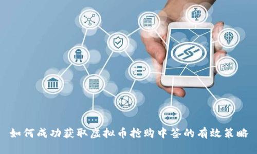 如何成功获取虚拟币抢购中签的有效策略