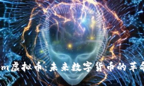 探索Soom虚拟币：未来数字货币的革命与机遇