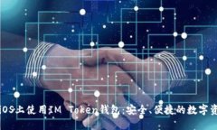 如何在iOS上使用IM Token钱包：安全、便捷的数字资
