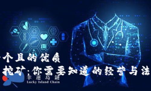 思考一个且的优质  
虚拟币挖矿：你需要知道的经营与法律界限