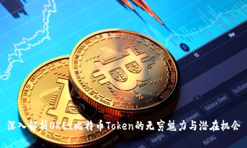 深入解析OKEx比特币Token的无穷魅力与潜在机会