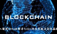 深入解析OKEx比特币Token的无穷魅力与潜在机会