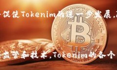 什么是Tokenim？在如今数字货币和区块链技术高速