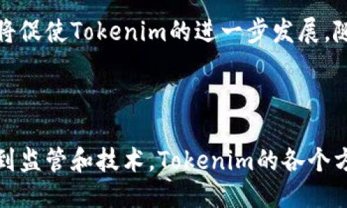 什么是Tokenim？

在如今数字货币和区块链技术高速发展的大背景下，了解一些基础概念显得尤为重要。Tokenim，即Token的最小单位，通常指代区块链上的代币或资产。通过这些代币，用户可以在去中心化的网络中进行价值交换和交易。

具体来说，Tokenim通常是在特定的区块链平台上发行的，可以用来代表某种资产、投票权、或其他形式的权益。这些代币经常被用来为新兴的去中心化应用（DApps）提供动力，用户在这些平台上可以通过持有或交易代币来获得相关权利和服务。

Tokenim的基本原理

Tokenim的基本原理可以分为几个主要部分：

h41. 区块链技术/h4
区块链是Tokenim存在的基础。作为一种去中心化的分布式账本技术，区块链的数据不可篡改且透明。这意味着，一旦一个Tokenim被记录在区块链上，它就无法再被更改或删除，这为资产的透明性和安全性提供了保障。

h42. 智能合约/h4
Tokenim的发行和交易过程通常依赖于智能合约。智能合约是一种自动执行、不可修改的协议，它能够在符合特定条件的情况下自动执行交易。这使得Tokenim的交易流程更加高效，且减少了人为干预的可能性。

h43. 代币标准/h4
Tokenim的创建通常遵循特定的代币标准，比如以太坊的ERC-20或ERC-721标准。这些标准规定了Token的行为和特征，使得不同的Token能在同一平台上互通，方便用户操作。

h44. 共识机制/h4
Tokenim的安全性和有效性也与所使用的共识机制密切相关。常见的共识机制包括工作量证明（PoW）和权益证明（PoS），它们决定了如何确定区块链上的交易是否有效。

Tokenim的应用场景

Tokenim的应用场景非常广泛，包括但不限于以下几个领域：

h41. 数字货币交易/h4
Tokenim作为数字货币的一种表现形式，可以在交易所进行自由买卖。用户通过购买或出售Tokenim来实现财富积累，或者参与市场的投机活动。

h42. 去中心化金融（DeFi）/h4
在去中心化金融领域，Tokenim可以用作借贷、交易和保险等金融服务的媒介。用户可以通过持有Tokenim来获得收益，或参与流动性挖掘。

h43. 资产代币化/h4
通过Tokenim，可以将现实世界的资产进行数字化，例如房地产、艺术品等。这一过程会增加资产的流动性，并且使得小额投资成为可能。

h44. 社区治理/h4
许多基于区块链的平台使用Tokenim作为用户参与治理的工具。持有Tokenim的用户可以投票决策，影响项目的未来发展方向。

Tokenim如何与传统金融结合？

Tokenim与传统金融的结合正逐渐成为一种趋势。越多的金融机构开始探索如何将Tokenim引入他们的服务中，以提升用户体验和运营效率。下面我们将深入探讨Tokenim与传统金融的联合方式。

h41. 传统金融机构的参与/h4
许多银行和金融机构开始接受Tokenim作为一种支付手段，甚至提供基于Tokenim的存款和贷款服务。这种跨界合作为用户提供了更多选择，同时也提升了传统金融的竞争力。

h42. 稳定币的崛起/h4
为了解决数字货币价格波动大的问题，许多项目推出了与法币挂钩的稳定币。这类Tokenim部分解决了传统金融与数字资产之间的信任问题，使得用户可以在不担心价格波动的情况下进行交易。

h43. 区块链技术的可追溯性/h4
通过Tokenim，传统金融可以利用区块链技术提供更高的透明度和可追溯性。金融交易的每一个环节都可以被追踪，从而降低了欺诈行为的发生几率。

如何选择适合的Tokenim？

随着市场上Tokenim种类的不断增加，选择适合自己的Tokenim可能会成为一道难题。以下是一些在选择Tokenim时需要考虑的因素：

h41. 了解项目背景/h4
在选择Tokenim之前，首先要了解该项目的背景、团队实力以及项目的白皮书。扎实的团队背景和清晰的项目愿景是选择Tokenim的重要依据。

h42. 评估技术架构/h4
技术架构的稳健与否直接影响到Tokenim的安全性和使用体验。了解项目使用的技术以及其在行业内的评价，可以帮助你做出更明智的选择。

h43. 社区支持/h4
一个活跃和团结的社区通常能为Tokenim的未来发展提供助力。加入相关的社区，可以及时了解项目更新和市场动态。

h44. 市场流动性/h4
选择流动性较高的Tokenim能够保障你的交易顺畅，并在需要时可以快速出手。检查交易所的支持情况也是不可忽略的一步。

相关问题讨论

h4问题一：Tokenim是否有风险？/h4
正如所有投资一样，Tokenim也面临着一定的风险。市场波动性较大是其中之一，价格有可能在短时间内产生巨大的变化。此外，一些项目可能由于管理不善或技术问题而遭遇失败，因此在投资Tokenim之前一定要进行充分的调查和评估。

h4问题二：Tokenim未来的发展趋势如何？/h4
随着区块链技术的不断发展，Tokenim的未来依然充满了潜力。人们对于去中心化、隐私保护和资产安全的需求将促使Tokenim的进一步发展。随着更多的行业和领域接受Tokenim，未来的市场环境将会愈加广阔。

总结

Tokenim作为区块链技术和数字金融的重要组成部分，展现出了广阔的应用前景和发展潜力。从安全性、可用性到监管和技术，Tokenim的各个方面都有待深入探索。希望通过对Tokenim原理的详细介绍，能够帮助你更好地理解这个领域以及如何参与其中。