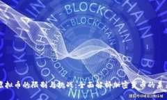 虚拟币的限制与挑战：全面解析加密货币的未来