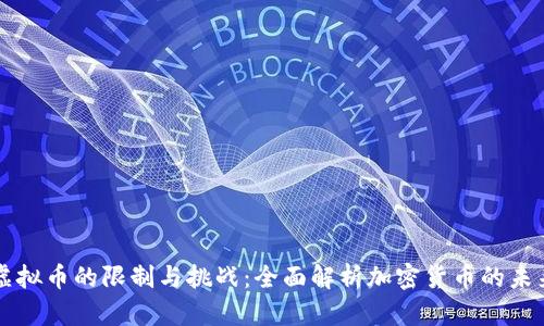 虚拟币的限制与挑战：全面解析加密货币的未来