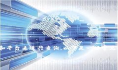 要查看Token (如ERC20代币) 的信息，你可以通过多种