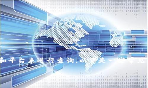 要查看Token (如ERC20代币) 的信息，你可以通过多种方式和平台来进行查询。以下是一些常见的方法和资源，帮助你获取TokenIM及ERC20代币相关的信息。

如何有效查看TokenIM的ERC20代币信息