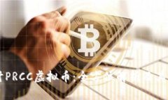 深入探讨PRCC虚拟币：全方位解析及其未来潜力