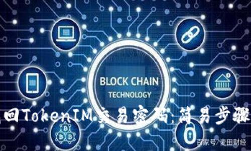 如何找回TokenIM交易密码：简易步骤与建议