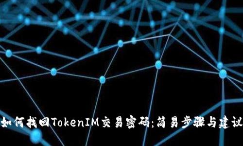 如何找回TokenIM交易密码：简易步骤与建议
