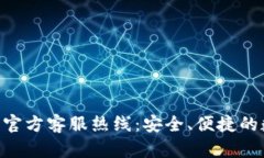 Tokenim钱包官方客服热线：安全、便捷的数字钱包