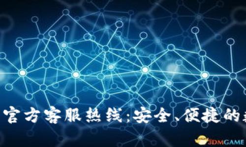 Tokenim钱包官方客服热线：安全、便捷的数字钱包支持