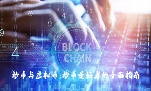 炒币与虚拟币：炒币爱好者的全面指南