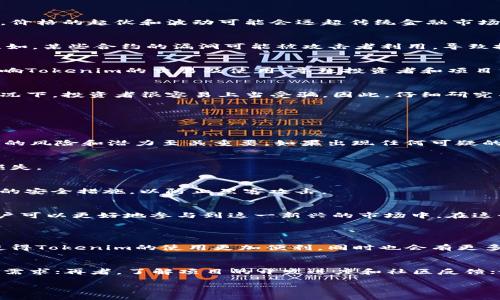 在探讨“tokenim是否有风险”这个话题之前，我们首先需要了解什么是Tokenim以及它在区块链和加密货币领域中的角色。Tokenim是一个相对较新的概念，涉及到代币经济，是许多项目在区块链生态系统中使用的一种形式。在这个背景下，我们会发现，Tokenim和其他数字资产一样，也存在一定的风险。

什么是Tokenim？
Tokenim是指一种通过区块链技术发行的数字代币，通常用于在特定的平台、应用或服务中进行交易。这些代币可以代表资产、权益或其他的功能，甚至是某种特定的服务或使用权。Tokenim的出现大大丰富了数字经济的形态，为用户提供了更多参与和获得收益的可能性。

Tokenim的特点
Tokenim具有去中心化、透明、可编程等特点，这使得它们在很多情况下都比传统金融工具有更高的灵活性和安全性。然而，这些优势背后潜藏的风险也不容忽视。

Tokenim的潜在风险
虽然Tokenim为用户和投资者提供了许多机会，但它们的使用也伴随着一些潜在的风险。在这里，我们将详细探讨这些风险。

h4市场波动性/h4
Tokenim的价值往往受到市场供求关系的直接影响，这意味着它们的价格可能会出现剧烈的波动。尤其是在市场受到情绪影响时，价格的起伏和波动可能会远超传统金融市场的表现。这给投资者带来了巨大的心理压力，特别是那些不耐烦或缺乏经验的投资者。

h4技术风险/h4
Tokenim通常依赖于区块链技术，而区块链虽然在许多方面是先进和安全的，但它也可能受到黑客攻击或者技术 Bug 的影响。比如，某些合约的漏洞可能被攻击者利用，导致投资者的代币遭受损失。因此，了解和选择一个技术成熟的项目是非常重要的。

h4法律和合规风险/h4
尽管区块链技术有着去中心化的特性，许多国家对Tokenim及其它加密货币的法律地位尚不明确。不同国家的法律法规可能会影响Tokenim的交易及使用，导致投资者和项目方面临不小的法律风险。比如，一些国家可能会禁止某些类型的代币，或者对其征收重税。

h4项目可信度/h4
市场上存在着许多声称能够提供高回报的Tokenim项目，但实际情况却可能是骗局或虚假的承诺。在缺乏透明度和足够信息的情况下，投资者很容易上当受骗。因此，仔细研究项目的白皮书、团队背景和社区反馈是不可或缺的步骤。

如何降低Tokenim的使用风险？
尽管Tokenim的风险比较多样化，但我们仍然可以采取一些策略来降低这些风险。

h4做足功课/h4
在投资或使用Tokenim前，确保对该项目进行全面、仔细的研究。分析项目团队的背景、产品的实用性和市场需求等，这对判断项目的风险和潜力至关重要。如果出现任何可疑的迹象，比如缺少透明度或是不合理的承诺，最好保持谨慎。

h4分散投资/h4
不要将所有的资金放在同一个Tokenim上，分散投资可以降低风险。如果某个项目出现问题，分散投资能够保证你不会遭受巨大损失。

h4安全存储/h4
确保使用安全的钱包存储你的代币。选择硬件钱包或其他安全存储方式，而不仅仅依赖于交易所的钱包。此外，定期检查和更新你的安全措施，以防止黑客攻击。

总结
Tokenim作为一个崭新的领域，尽管提供了多样的机会，但也伴随着不少风险。通过对这些风险的深入了解和谨慎的投资策略，用户可以更好地参与到这一新兴的市场中。在这个过程中，信息的获取与技术的运用将扮演着至关重要的角色。

相关问题
h41. Tokenim的未来发展方向是什么？/h4
随着区块链技术的不断发展，Tokenim的未来极有可能向更高的透明度、安全性和可扩展性迈进。未来可能会有更多的跨链技术使得Tokenim的使用更加便利，同时也会有更多的合规框架浮出水面，使得Tokenim的法律地位更为清晰。

h42. 如何选择合适的Tokenim项目进行投资？/h4
选择Tokenim项目进行投资时，可以考虑以下几个方面：首先，查看项目团队的背景和经验；其次，评估项目的实际应用场景和市场需求；再者，了解项目的开发进度和社区反馈；最后，关注项目的合规性和透明度。只有经过全面的分析与判断，才能更好地选择合适的Tokenim进行投资。

希望最初的问题能够为你解答，并在了解Tokenim相关知识的同时，提高你在这一领域的敏感度和应对能力。