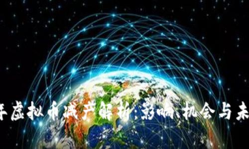 2022年虚拟币减产解析：影响、机会与未来展望