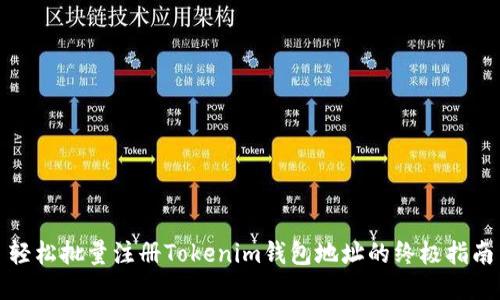 轻松批量注册Tokenim钱包地址的终极指南