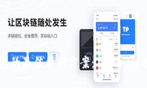 以太坊钱包的最佳替代方案：Tokenim之外的选择