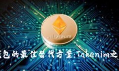 以太坊钱包的最佳替代方案：Tokenim之外的选择