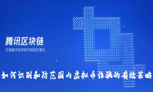 如何识别和防范国内虚拟币诈骗的有效策略