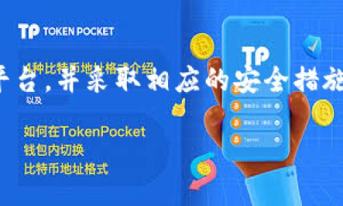 在了解如何将Tokenim转为ETH及其涉及的Gwei之后，我们可以深入这个主题。首先，让我为你解释一些基本概念。

什么是Tokenim和ETH？

Tokenim是一种代币，它往往基于以太坊区块链。以太坊（ETH）是一种广为使用的加密货币，许多代币都是以ETH为基准进行交易和流通的。通过Tokenim，你可以参与以太坊区块链上的各种交易与投资活动。

什么是Gwei？

Gwei是以太坊网络上用于测量交易费用的一个单位。当你进行交易时，需要支付一定的Gas费用，而Gas费用就是以Gwei计价的。1 Gwei = 0.000000001 ETH。Gwei的费用因网络拥堵情况而异，因此在进行交易时，选择适当的Gwei，可以在保证交易成功的同时，减少手续费。

如何将Tokenim转换为ETH？

转换Tokenim为ETH的过程相对简单。你需要找到一个可靠的交易平台，比如Uniswap或其他去中心化交易所。首先，你需要连接你的以太坊钱包（例如MetaMask），然后按照以下步骤进行操作：

ol
listrong选择交易对：/strong在交易所界面，选择Tokenim和ETH作为交易的代币对。/li
listrong输入数量：/strong输入你想转换的Tokenim数量，系统会自动计算你将获得的ETH数量。/li
listrong设置Gwei费用：/strong根据当前网络情况，设置一个适合的Gwei费用。你可以选择高一些的费用以加快交易速度，或低一些以节省费用。/li
listrong确认交易：/strong检查交易信息无误后，点击确认，等待交易完成。/li
/ol

设置Gwei费用的技巧

在进行交易时，设置合理的Gwei费用非常重要。你可以通过一些工具（如ETH Gas Station）来了解当前的网络拥堵状况，从而决定使用多少Gwei。通常在网络繁忙时，你需要支付更高的Gwei费用，以确保交易及时确认。反之，在网络较为宽松时，你可以设置较低的Gwei费用。

Tokenim转ETH过程中常见的问题

在转换Tokenim为ETH的过程中，用户常常会遇到一些问题。为了帮助你更好地理解这些问题，以下是我们整理的两个常见问题及详细解答。

问题1：为什么我的Tokenim转换为ETH的交易一直未确认？

如果你的交易一直未确认，可能是因为设置的Gwei费用过低。在以太坊区块链上，交易是按照Gas费用进行排序的，费用越高，交易被矿工优先处理的概率就越大。如果你设置的Gwei远低于当前网络的平均费用，交易确认时间可能会大幅延迟，甚至需要被取消。建议在设置Gwei时，参考当前的网络状态，确保设置一个符合市场的费用水平。

问题2：如何安全存储我转换后的ETH？

存储ETH的安全性非常重要，尤其是在面临网络诈骗和黑客攻击的当下。建议采用以下措施以保护你的ETH安全：

ul
listrong使用冷钱包：/strong冷钱包是指不与互联网连接的存储设备，能够有效防止网络攻击。/li
listrong启用双因素认证：/strong在交易所或数字钱包中，启用双因素认证来增加安全性。/li
listrong定期备份钱包：/strong定期备份私钥和助记词，并将其保存在安全的地方，以防丢失。/li
/ul

总结

将Tokenim转换为ETH的过程并不复杂，但理解Gwei的作用及设置方式是确保交易顺利进行的关键。通过了解如何设置合理的Gwei费用，选择合适的交易平台，并采取相应的安全措施来存储你的ETH，你可以更自信地参与到以太坊的生态系统中。

最后，希望通过这篇文章，你能更好地理解Tokenim转ETH的过程以及如何管理你的资产。如果你还有其他问题或需要更深入的了解，请随时问我！