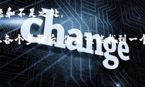 在创建一个tokenim（代币名称）时，有几个关键因素需要考虑，以确保它不仅能引起注意，而且符合项目的性质和目标。以下是一些步骤和建议，帮助你为tokenim选择一个合适的名称。

1. 理解代币的核心价值
首先，你需要清楚你的代币所代表的项目或技术的核心价值。比如，它是用于支付、奖励、治理、还是其他目的？理解这一点后，才能围绕这个主题进行命名。例如，如果你的代币是用于环保项目的，那么可以考虑加入“绿”或“生态”这样的字眼。

2. 确定目标受众
你需要确定你的目标受众是谁。是普通消费者、开发者，还是企业？这会直接影响你代币名称的风格。例如，如果你的目标是年轻人，可能需要选择一个活泼、有趣的名称，反之，如果是企业用户，则可以选择更为正式和专业的名称。

3. 
一个好的tokenim名称应该简洁，容易记住。避免使用复杂的词汇和长短不一的名称，这样会让人很难在口头或书面上准确表达。比如，像“EcoCoin”这样的名称既简单又容易传播，符合环保主题。

4. 独特性和可用性
确保你的代币名称是独特的，避免与已有的项目名称重复。可以通过在区块链浏览器或加密货币交易所搜索来验证。如果你的代币名称过于相似，可能会造成误导，甚至法律问题。此外，检查社交媒体平台和网站的域名可否使用也是必须的，这样能够确保你的品牌形象得到良好维护。

5. 文化适应性
考虑到你的代币可能会面向不同国家和文化的用户，所以要确保名称在不同语言或文化中都不会产生负面含义。比如，某些词在某些语言中可能具有贬义，因此需要谨慎选择。

6. 发音友好性
名称的发音也很重要。人们在谈论和宣传代币时，如果名称难以阅读或发音，可能会让潜在用户感到困惑。因此，选择一个易于发音且听起来悦耳的名称会大大提高其传播性。

7. 结合常用的名称格式
你可以考虑一些常见的命名格式，比如“词根 币种”或“主题词 Token”等。比如，“HealthToken”适合与健康相关的项目，或“CryptoRewards”则适用于奖励型代币。这样的命名方式会让用户一眼就能了解代币的功能。

8. 测试和反馈
在最终确定名称之前，可以将几个候选名称分享给朋友、家人或潜在用户，征求他们的意见。这可以帮助你提前发现可能的问题和不足之处。

最终，一定要确保选择的tokenim名称能够与项目的目标和愿景紧密联系在一起，既要引人入胜，也要具有实用性。在经过以上各个步骤后，你应该能找到一个既合适又令人难忘的代币名称。

希望这些建议能帮助你打造一个成功的代币名称！如果你还有其他问题，或希望讨论具体名称可以怎么设计，请随时告诉我。