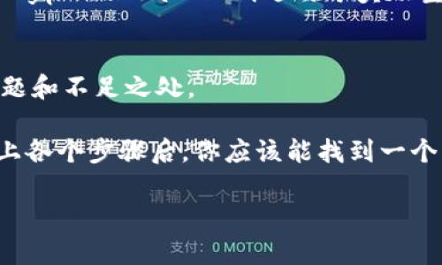 在创建一个tokenim（代币名称）时，有几个关键因素需要考虑，以确保它不仅能引起注意，而且符合项目的性质和目标。以下是一些步骤和建议，帮助你为tokenim选择一个合适的名称。

1. 理解代币的核心价值
首先，你需要清楚你的代币所代表的项目或技术的核心价值。比如，它是用于支付、奖励、治理、还是其他目的？理解这一点后，才能围绕这个主题进行命名。例如，如果你的代币是用于环保项目的，那么可以考虑加入“绿”或“生态”这样的字眼。

2. 确定目标受众
你需要确定你的目标受众是谁。是普通消费者、开发者，还是企业？这会直接影响你代币名称的风格。例如，如果你的目标是年轻人，可能需要选择一个活泼、有趣的名称，反之，如果是企业用户，则可以选择更为正式和专业的名称。

3. 
一个好的tokenim名称应该简洁，容易记住。避免使用复杂的词汇和长短不一的名称，这样会让人很难在口头或书面上准确表达。比如，像“EcoCoin”这样的名称既简单又容易传播，符合环保主题。

4. 独特性和可用性
确保你的代币名称是独特的，避免与已有的项目名称重复。可以通过在区块链浏览器或加密货币交易所搜索来验证。如果你的代币名称过于相似，可能会造成误导，甚至法律问题。此外，检查社交媒体平台和网站的域名可否使用也是必须的，这样能够确保你的品牌形象得到良好维护。

5. 文化适应性
考虑到你的代币可能会面向不同国家和文化的用户，所以要确保名称在不同语言或文化中都不会产生负面含义。比如，某些词在某些语言中可能具有贬义，因此需要谨慎选择。

6. 发音友好性
名称的发音也很重要。人们在谈论和宣传代币时，如果名称难以阅读或发音，可能会让潜在用户感到困惑。因此，选择一个易于发音且听起来悦耳的名称会大大提高其传播性。

7. 结合常用的名称格式
你可以考虑一些常见的命名格式，比如“词根 币种”或“主题词 Token”等。比如，“HealthToken”适合与健康相关的项目，或“CryptoRewards”则适用于奖励型代币。这样的命名方式会让用户一眼就能了解代币的功能。

8. 测试和反馈
在最终确定名称之前，可以将几个候选名称分享给朋友、家人或潜在用户，征求他们的意见。这可以帮助你提前发现可能的问题和不足之处。

最终，一定要确保选择的tokenim名称能够与项目的目标和愿景紧密联系在一起，既要引人入胜，也要具有实用性。在经过以上各个步骤后，你应该能找到一个既合适又令人难忘的代币名称。

希望这些建议能帮助你打造一个成功的代币名称！如果你还有其他问题，或希望讨论具体名称可以怎么设计，请随时告诉我。