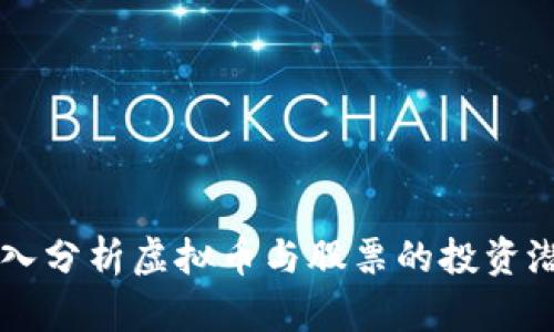 深入分析虚拟币与股票的投资潜力