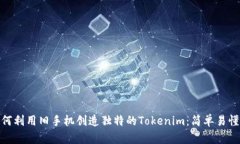 : 如何利用旧手机创造独特的Tokenim：简单易懂教
