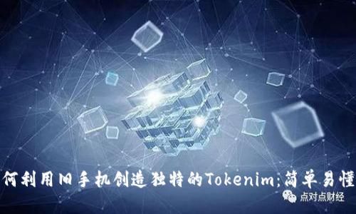 : 如何利用旧手机创造独特的Tokenim:简单易懂教程