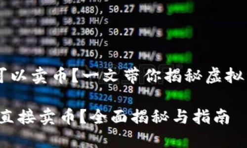 虚拟币钱包是否可以卖币?一文带你揭秘虚拟资产的管理与交易
虚拟币钱包:能否直接卖币?全面揭秘与指南