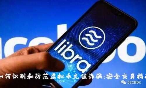 如何识别和防范虚拟币充值诈骗:安全交易指南