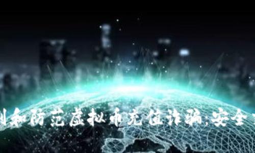 如何识别和防范虚拟币充值诈骗:安全交易指南