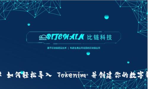 ## 如何轻松导入 Tokenim 并创建你的数字钱包