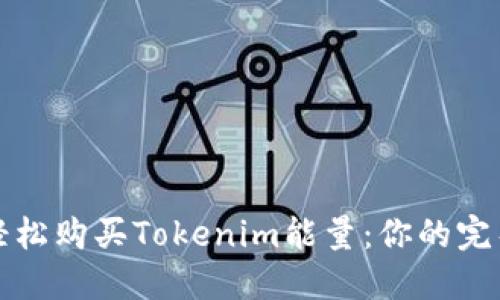 如何轻松购买Tokenim能量：你的完整指南