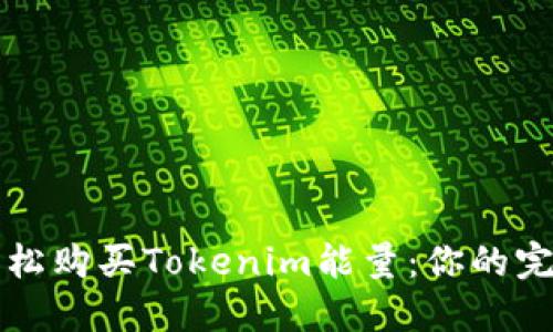 如何轻松购买Tokenim能量:你的完整指南
