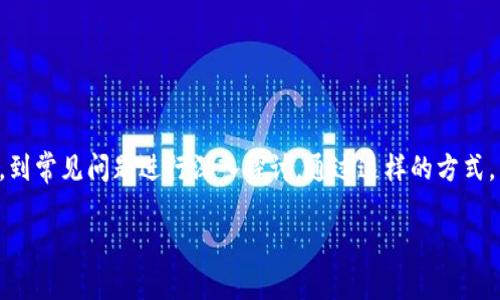 在本文中，我们将详细介绍“tokenim安装包”这一主题，从其用途、安装步骤，到常见问题进行深入探讨。通过这样的方式，帮助你更好地理解tokenim安装包的使用和它在当今数字世界中的重要性。

如何轻松安装和配置Tokenim安装包：全面指南