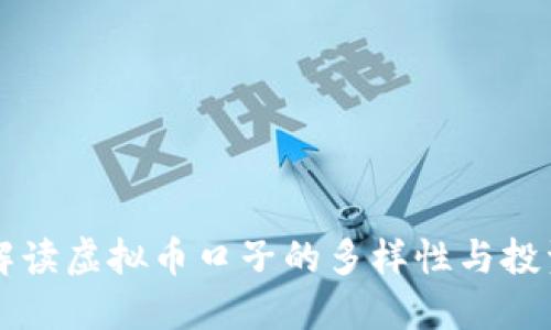 全面解读虚拟币口子的多样性与投资潜力