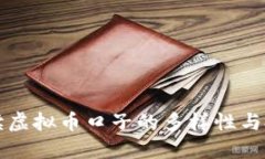 全面解读虚拟币口子的多样性与投资潜力