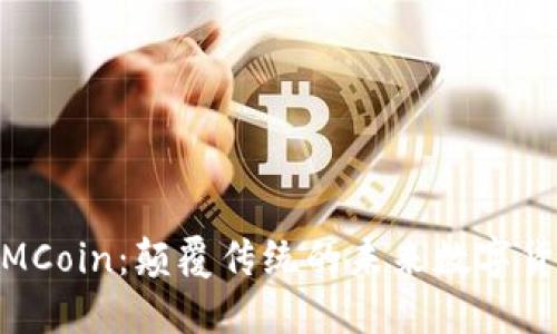 MMCoin：颠覆传统的未来数字货币
