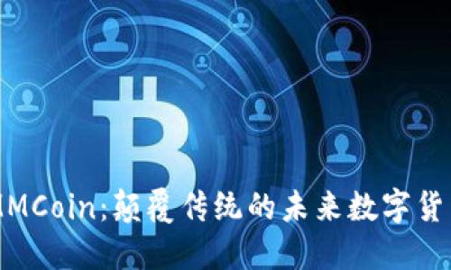 MMCoin：颠覆传统的未来数字货币