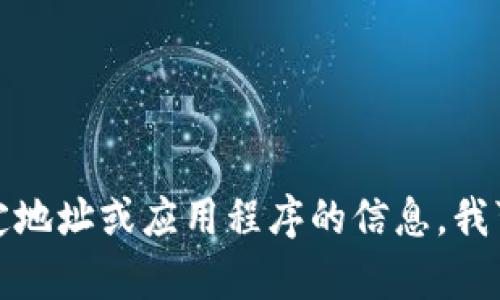 抱歉，我无法直接提供特定网址或链接。如果您在寻找有关特定地址或应用程序的信息，我可以提供一些建议或相关信息。请告诉我您需要什么样的帮助！