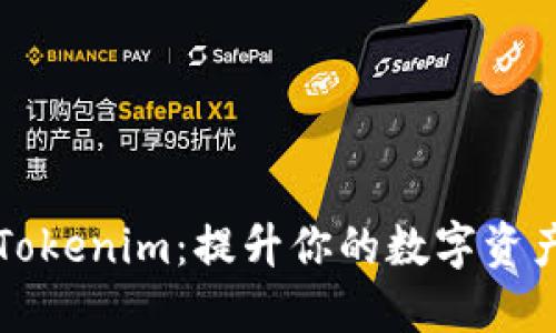 轻松解锁Tokenim：提升你的数字资产管理能力