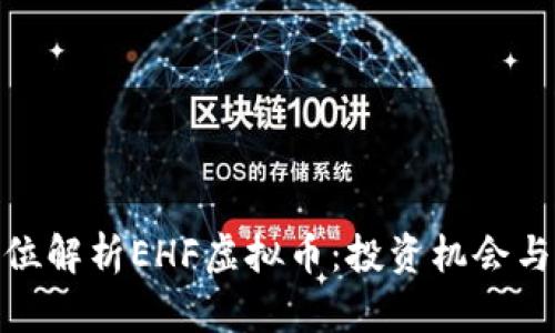 全方位解析EHF虚拟币：投资机会与风险